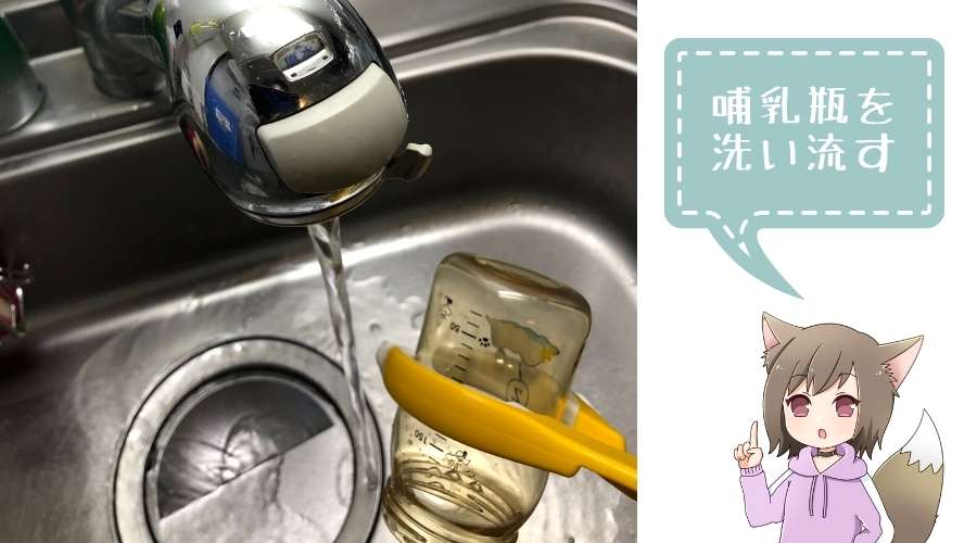 消毒液のついた哺乳瓶を水道水で洗っている。