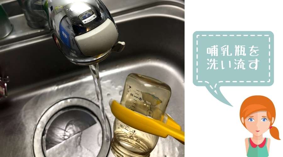 消毒液のついた哺乳瓶を水道水で洗っている。