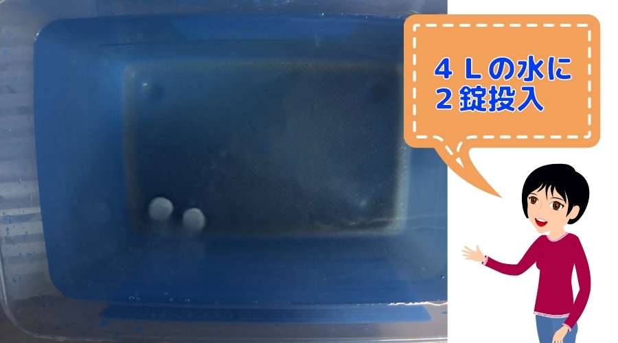 ミルトン錠剤2錠を水の中に投入している