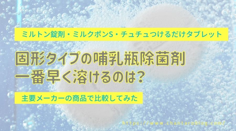 記事の表紙タイトルで『固形タイプの哺乳瓶除菌剤で一番早く溶けるのは』