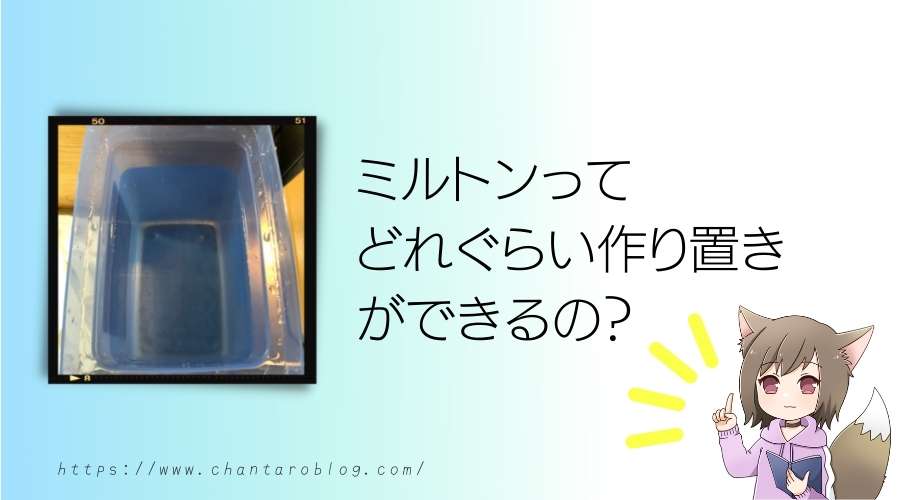 記事の表紙タイトルで『ミルトンってどれぐらい作り置きができるの？』と書かれている。