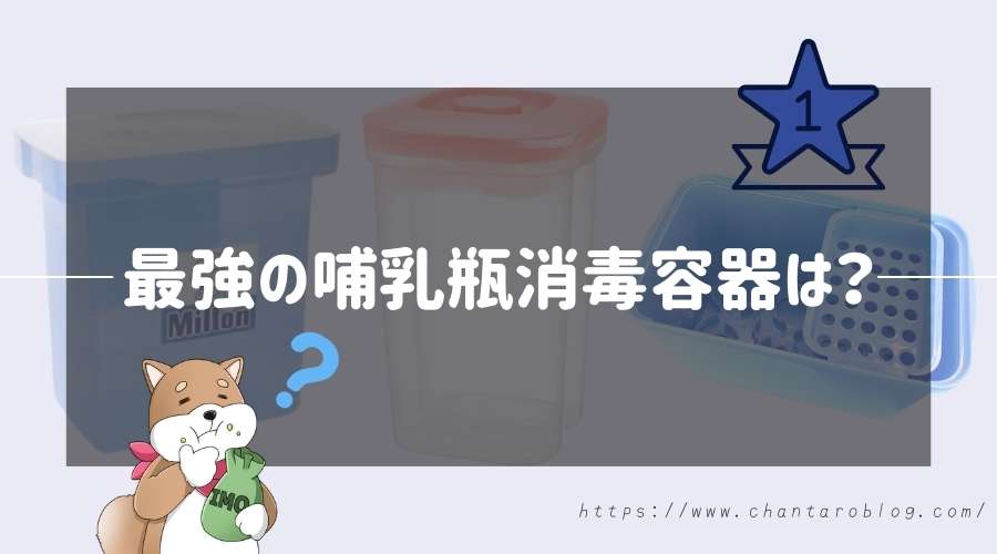 記事の表紙タイトルで『最強の哺乳瓶消毒容器は？』と書かれている。