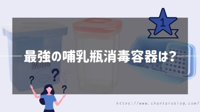 記事の表紙タイトルで『最強の哺乳瓶消毒容器は?』と書かれている。