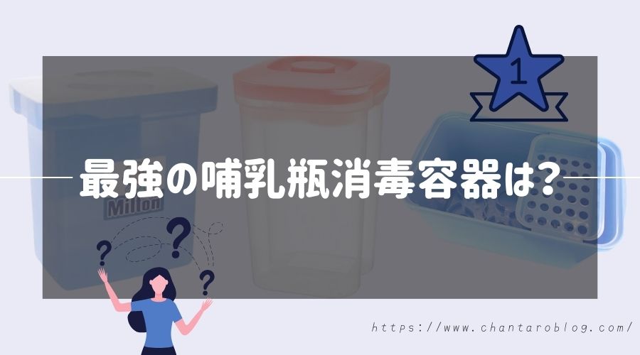 記事の表紙タイトルで『最強の哺乳瓶消毒容器は?』と書かれている。