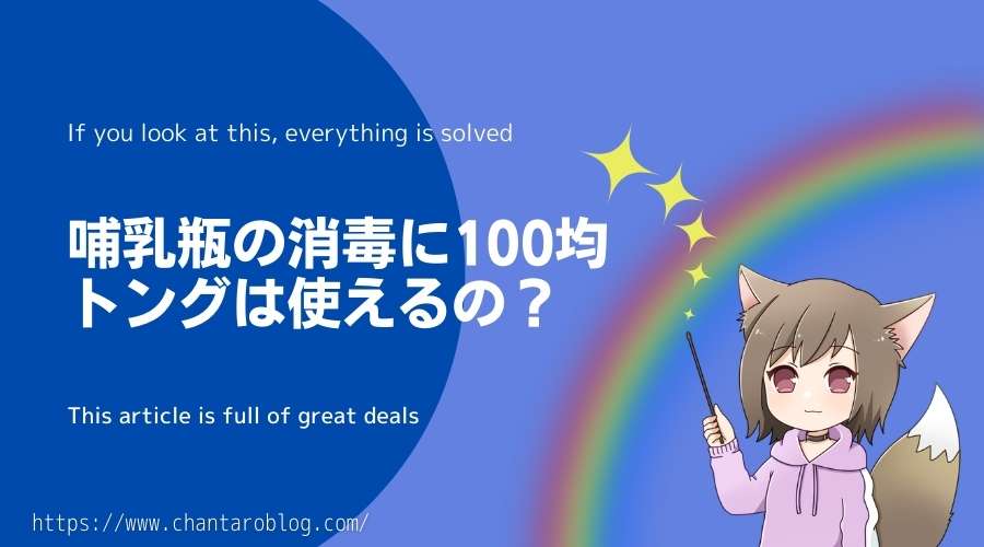 記事の表紙タイトルで『哺乳瓶の消毒に100均トングは使えるの？』と書かれている。