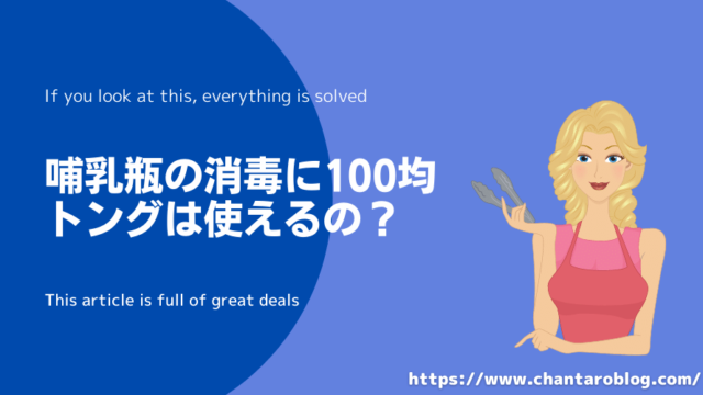 記事の表紙タイトルで『哺乳瓶の消毒に100均トングは使えるの?』と書かれている。