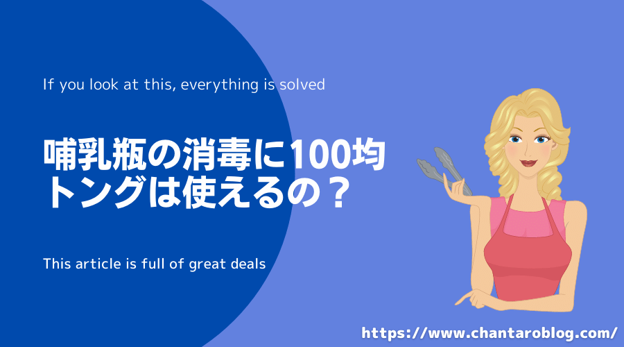 記事の表紙タイトルで『哺乳瓶の消毒に100均トングは使えるの?』と書かれている。