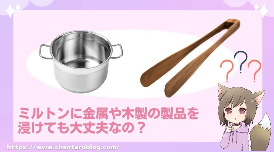 記事の表紙タイトルで『ミルトンに金属や木製の製品を浸けてもいいのか？』と書かれている。