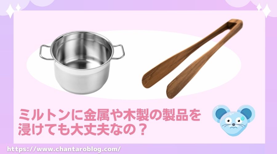 記事の表紙タイトルで『ミルトンに金属や木製の製品を浸けてもいいのか?』と書かれている。