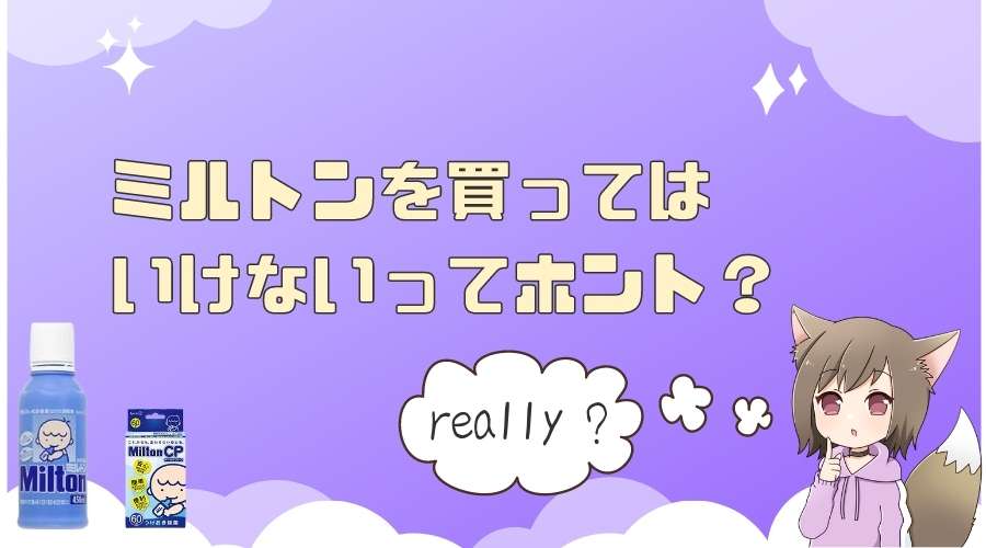 記事の表紙タイトルで『ミルトンを買ってはいけないってホント？』と書かれている