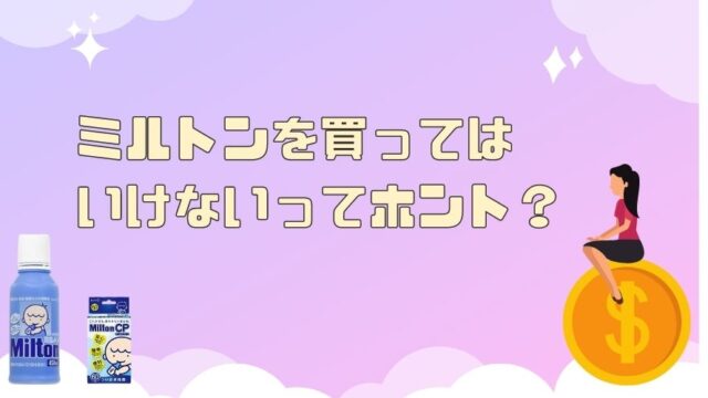 記事の表紙タイトルで『ミルトンを買ってはいけないってホント?』と書かれている