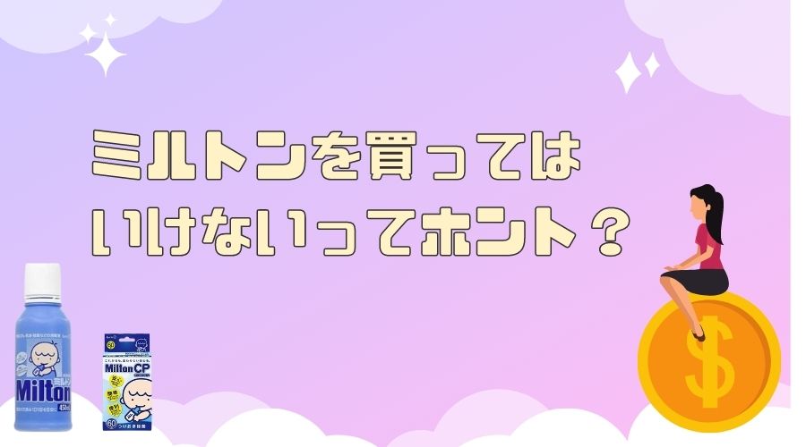 記事の表紙タイトルで『ミルトンを買ってはいけないってホント?』と書かれている