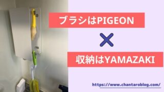 記事の表紙タイトルで『ブラシはPIGEONで収納はYAMAZAKI』と書かれている。