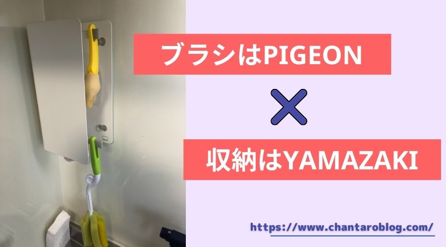 記事の表紙タイトルで『ブラシはPIGEONで収納はYAMAZAKI』と書かれている。