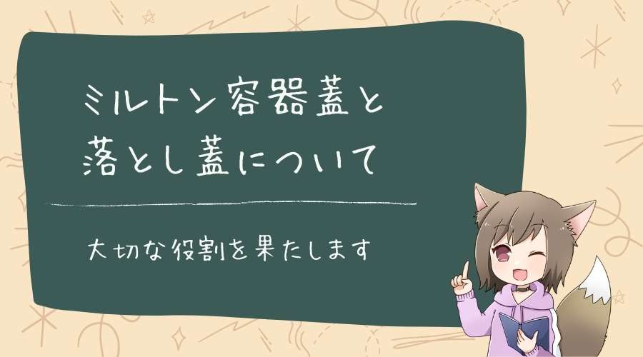 女性がミルトン容器蓋と、中に入れる落とし蓋について説明している。