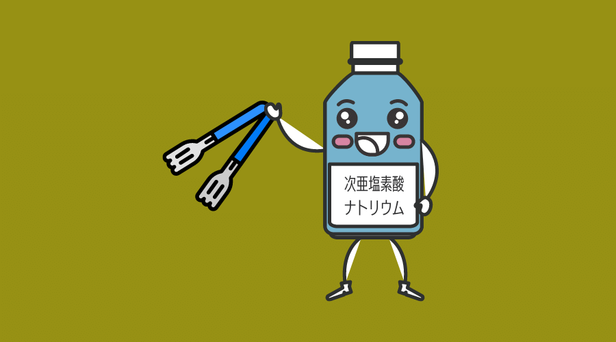 次亜塩素酸ナトリウム薬剤が入った瓶と100円トング