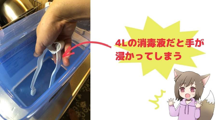 ミルトンのトング長さが短いので、MAX 4Lの消毒液に手が浸かってしまっている