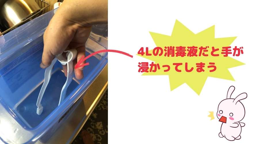 ミルトンのトング長さが短いので、MAX 4Lの消毒液に手が浸かってしまっている