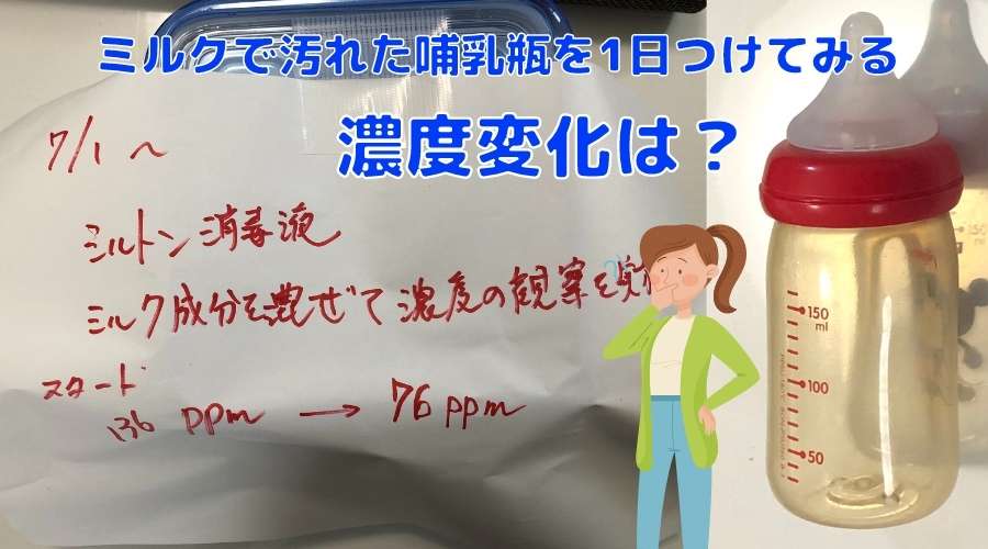 ミルク成分の付いた哺乳瓶を、消毒液の中に浸け込むことで、どれだけ濃度が低下するか?実験をしている。