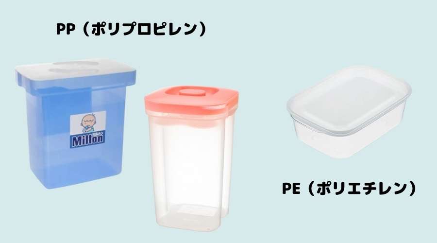 ポリプロピレンとポリエチレンの容器が置いてある