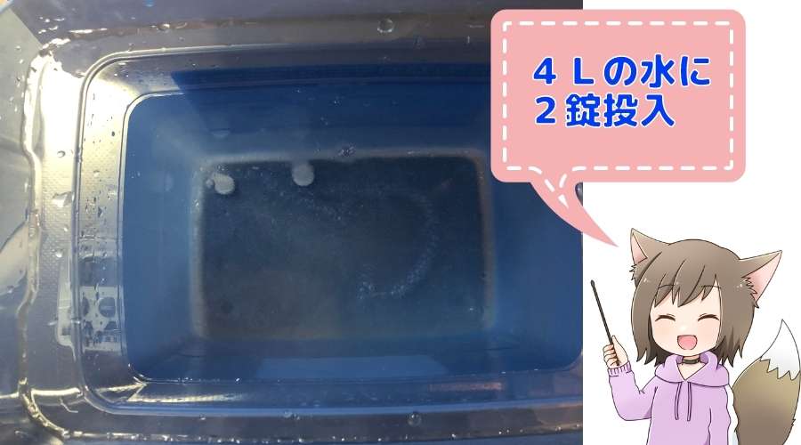 チュチュつけるだけ２錠を４Lの水に投入している。