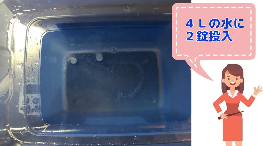チュチュつけるだけ2錠を4Lの水に投入している。