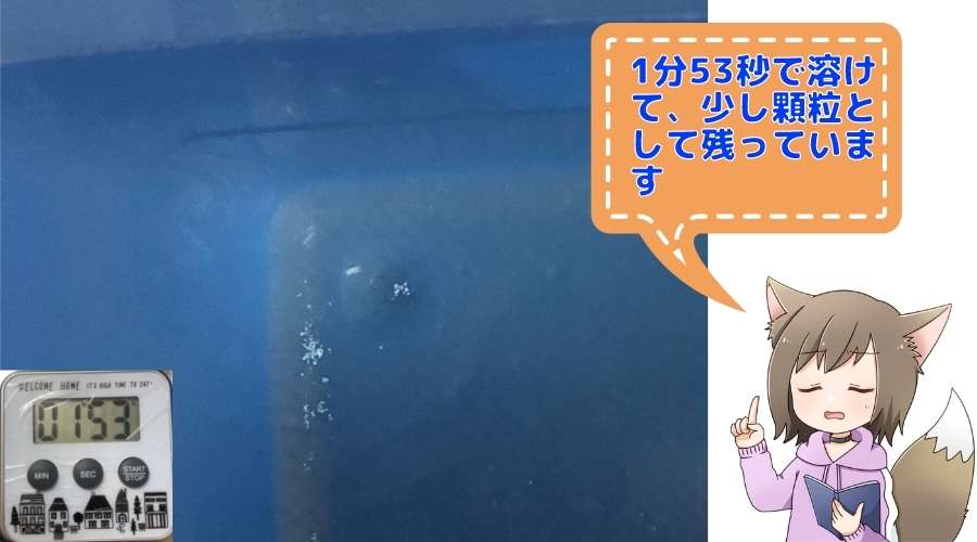 錠剤２錠の溶け残りが少しある