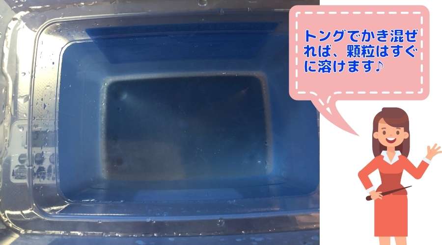 チュチュつけるだけタブレットの溶け残りを、トングでかき混ぜて完全に溶かしている。