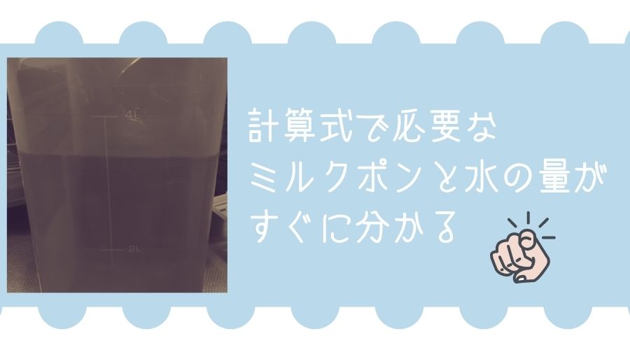 記事の表紙で『計算式で必要なミルクポンと水の量がすぐに分かる』と書かれている