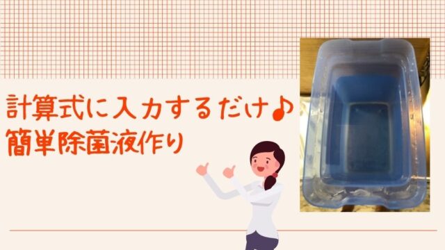 記事のタイトルで『計算式に入力するだけで、簡単に除菌料が作れる』と書かれている。