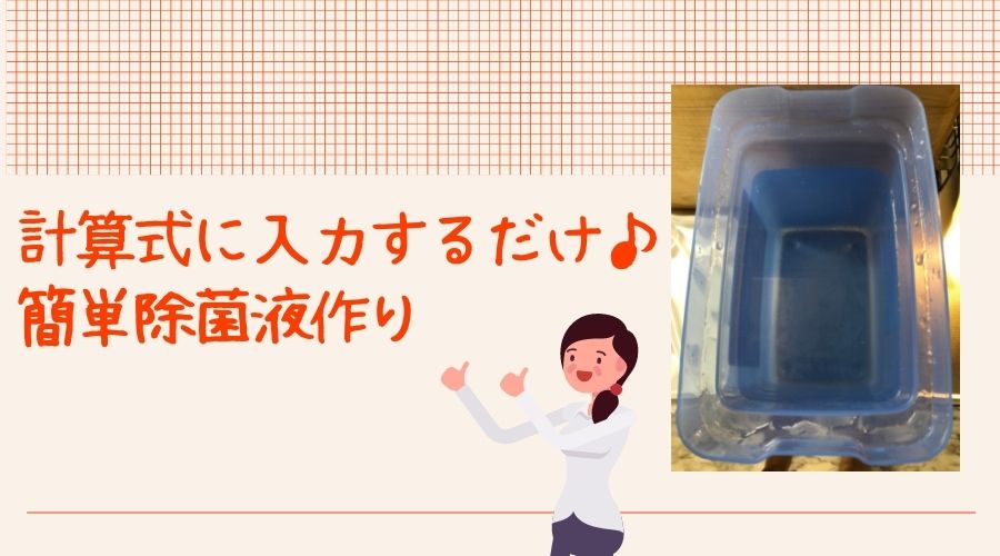 記事のタイトルで『計算式に入力するだけで、簡単に除菌料が作れる』と書かれている。