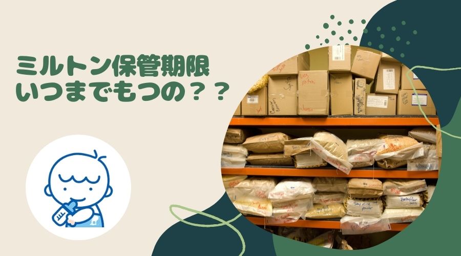 記事の表紙タイトルで『ミルトンの保管期限いつまでもつの？？』と書かれている。