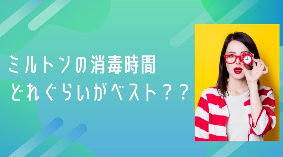 記事の表紙タイトルで『ミルトンの消毒時間はどれぐらがベストか？』ということが書かれている。