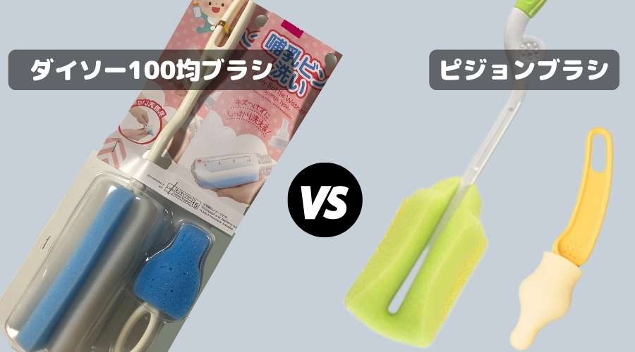 ダイソー100均ブラシと、ピジョンのブラシを比較している