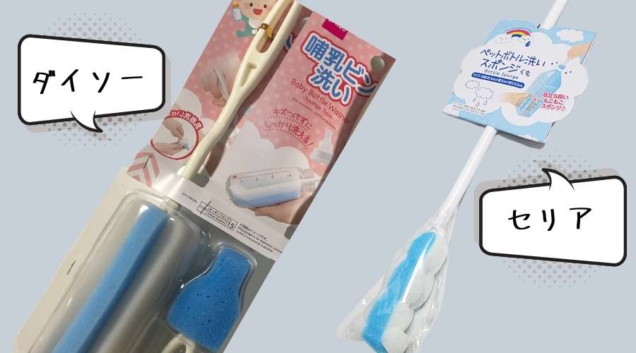 100均セリアとダイソーで売っている、哺乳瓶洗浄用のブラシ商品