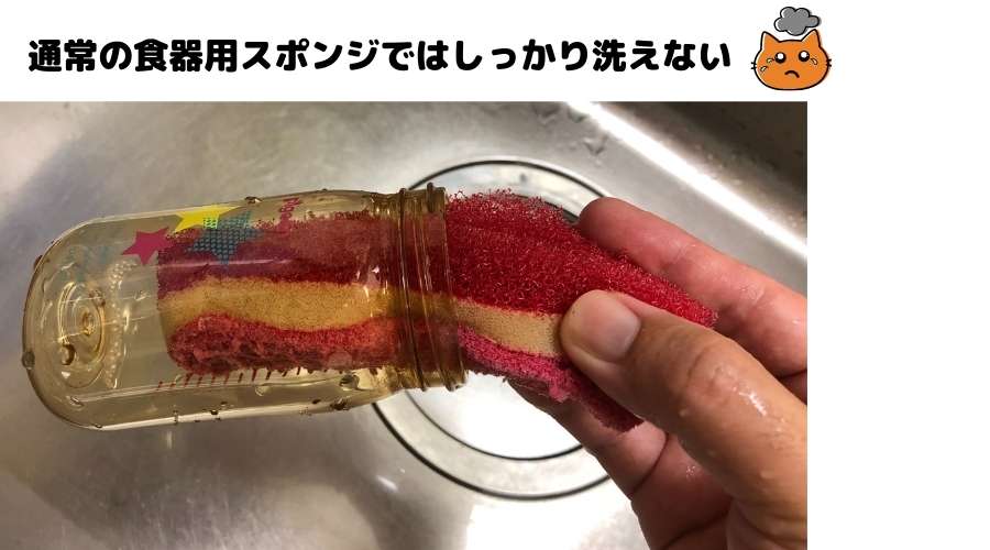 食器用のスポンジで哺乳瓶を洗っている