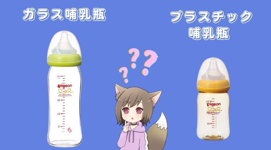 ガラス哺乳瓶とプラスチック哺乳瓶が置いてある。