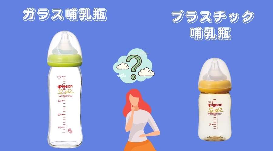 ガラス哺乳瓶とプラスチック哺乳瓶が置いてある。