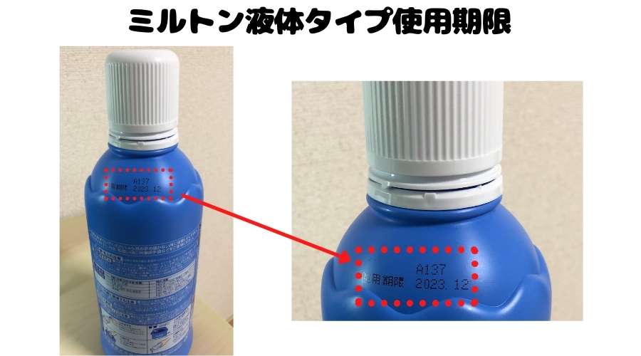ミルトン液体の使用期限がボトルに書かれている。