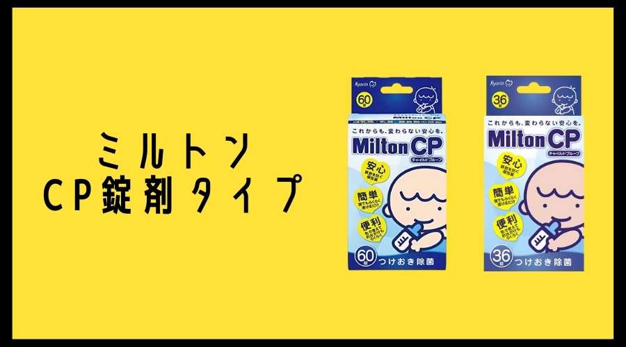 ミルトン錠剤タイプの製品が並んでいる