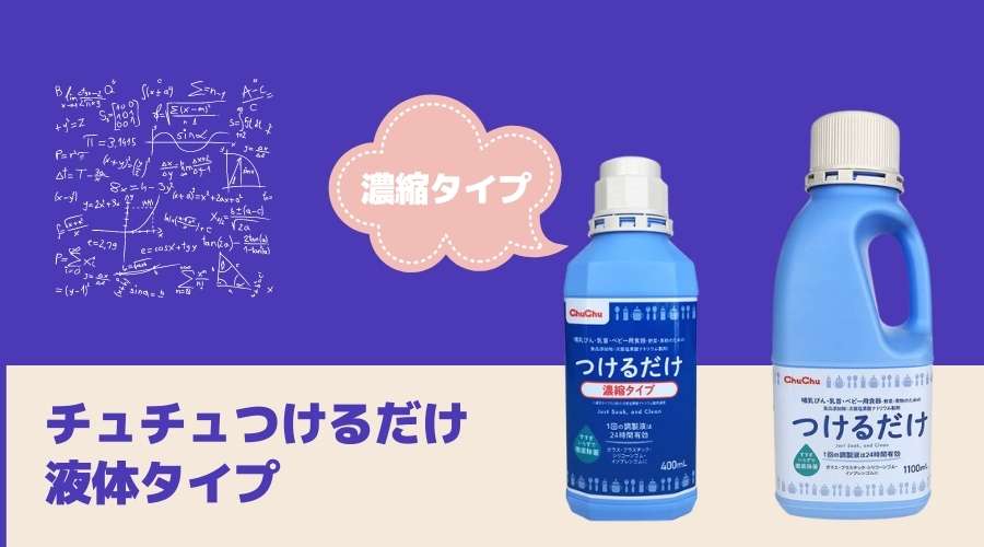 チュチュつけるだけ液体タイプの製品が並んでいる