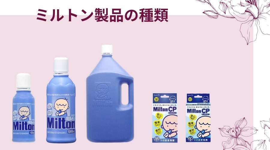 ミルトンの液体から錠剤タイプまで全製品が並んでいる