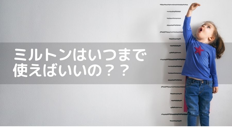 記事のタイトルで『ミルトンはいつまで使えばいいの？』と書かれている