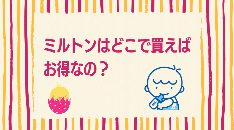 記事の表紙タイトルで『ミルトンはどこで買えばお得なの？』と書かれている。