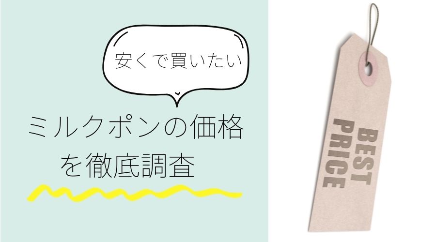 記事のタイトルで『ミルクポンの価格を徹底調査』と書かれている。