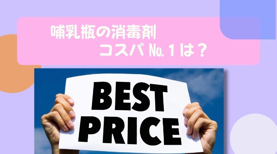 記事の表紙タイトルで『哺乳瓶の消毒剤でコスパ№1は？』と書かれている