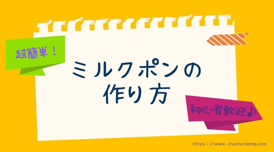 記事の表紙タイトルで『ミルクポンの作り方』と書かれている。