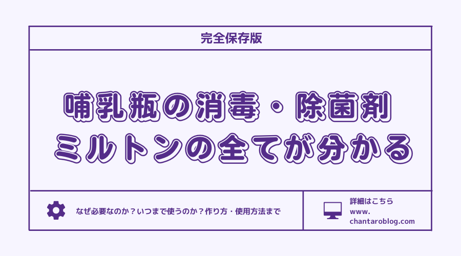 記事の表紙で『哺乳瓶の消毒・除菌剤ミルトンの全てが分かる』