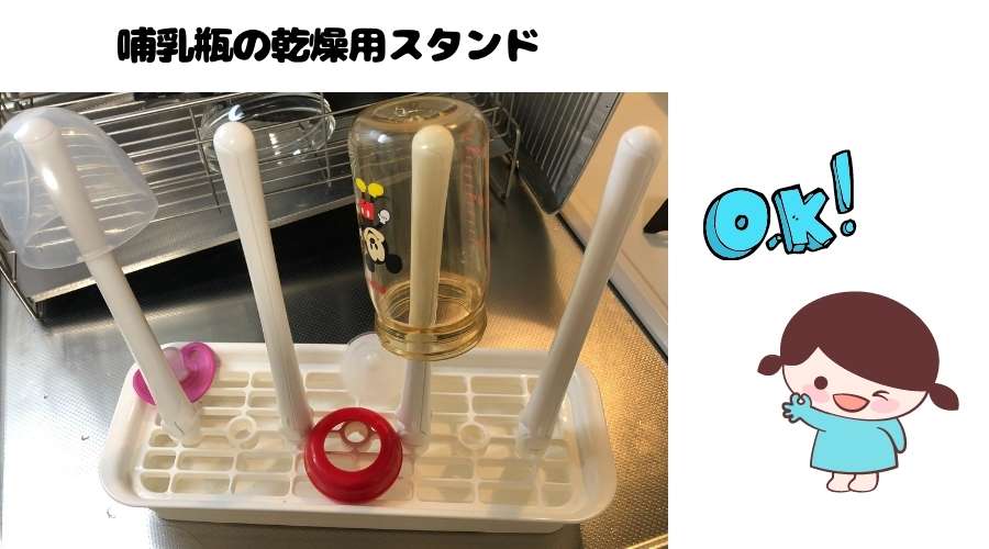 哺乳瓶の乾燥用スタンドが置いてある