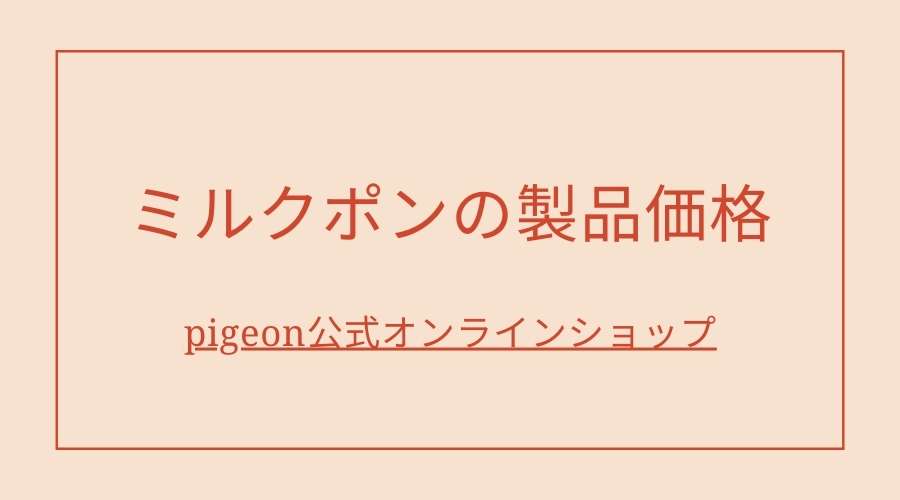 ミルクポン全製品の価格